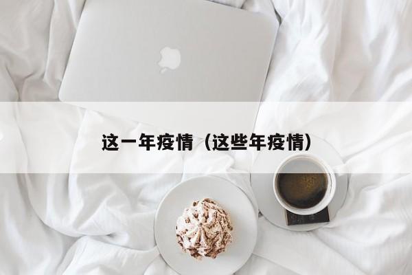 这一年疫情（这些年疫情）