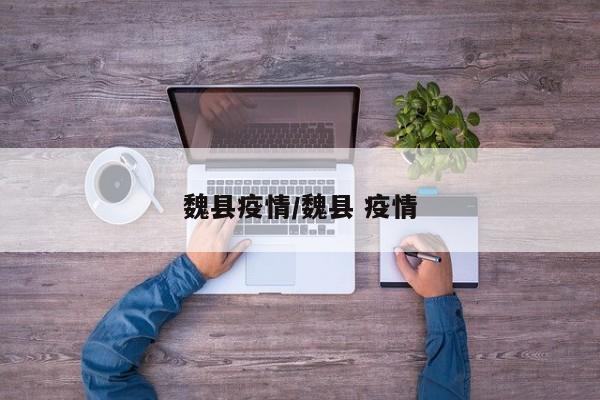 魏县疫情／魏县 疫情