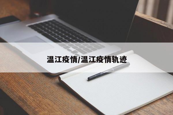 温江疫情／温江疫情轨迹
