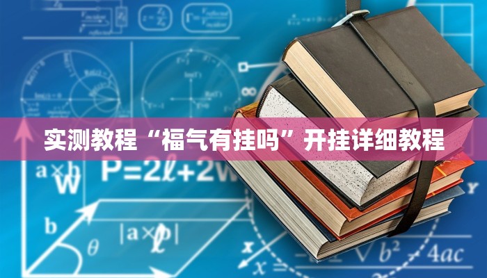 实测教程“福气有挂吗”开挂详细教程
