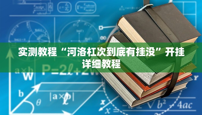实测教程“河洛杠次到底有挂没”开挂详细教程