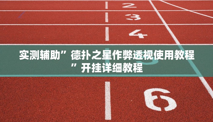 实测辅助”德扑之星作弊透视使用教程”开挂详细教程