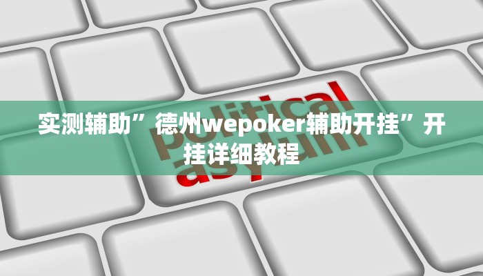 实测辅助”德州wepoker辅助开挂”开挂详细教程