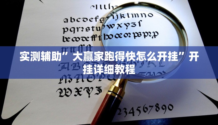实测辅助”大赢家跑得快怎么开挂”开挂详细教程