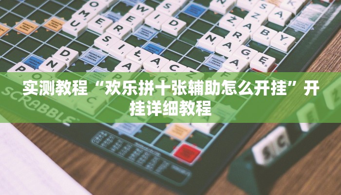 实测教程“欢乐拼十张辅助怎么开挂”开挂详细教程
