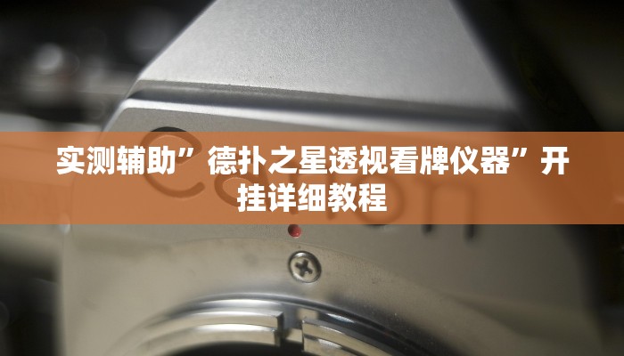 实测辅助”德扑之星透视看牌仪器”开挂详细教程