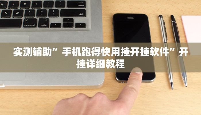 实测辅助”手机跑得快用挂开挂软件”开挂详细教程