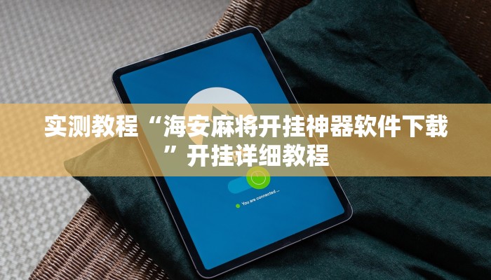实测教程“海安麻将开挂神器软件下载”开挂详细教程