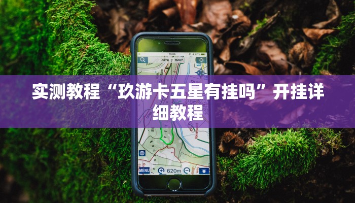 实测教程“玖游卡五星有挂吗”开挂详细教程