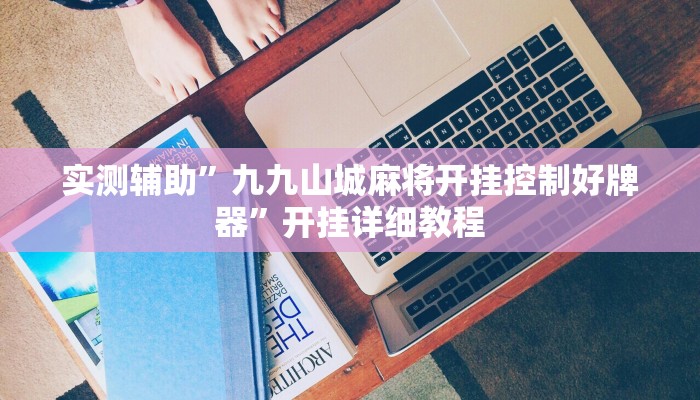 实测辅助”九九山城麻将开挂控制好牌器”开挂详细教程