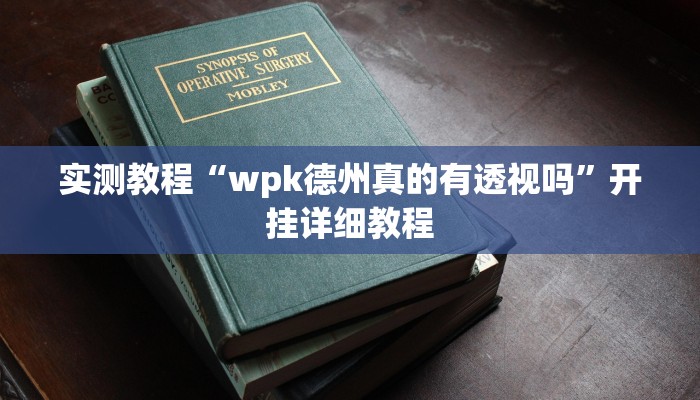 实测教程“wpk德州真的有透视吗”开挂详细教程
