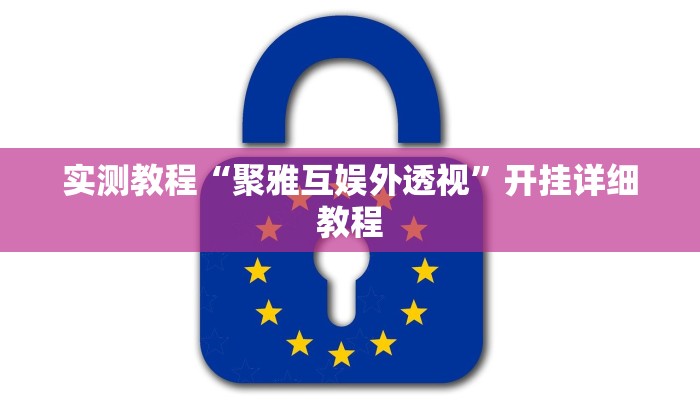 实测教程“聚雅互娱外透视”开挂详细教程