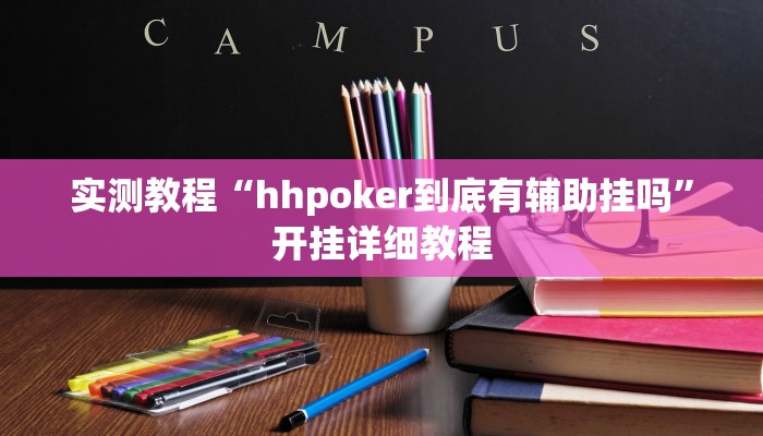 实测教程“hhpoker到底有辅助挂吗”开挂详细教程