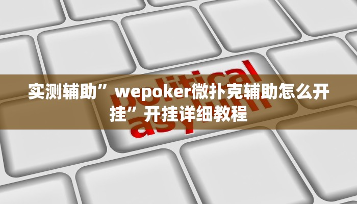 实测辅助”wepoker微扑克辅助怎么开挂”开挂详细教程