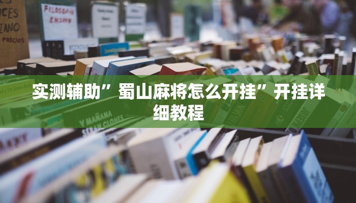 实测辅助”蜀山麻将怎么开挂”开挂详细教程