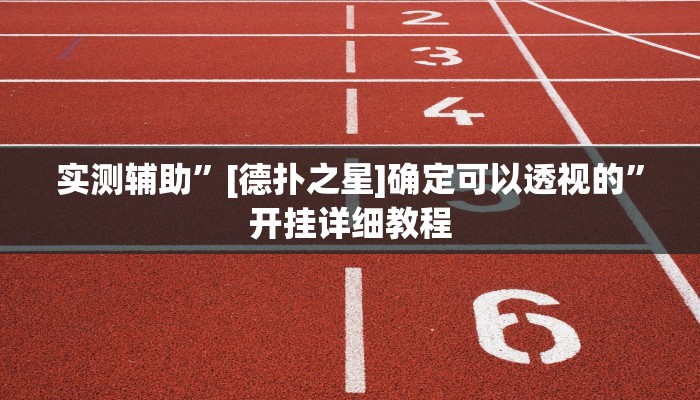 实测辅助”[德扑之星]确定可以透视的”开挂详细教程