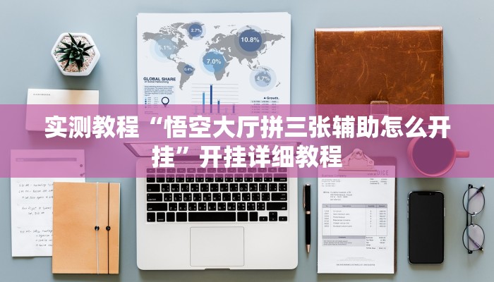 实测教程“悟空大厅拼三张辅助怎么开挂”开挂详细教程