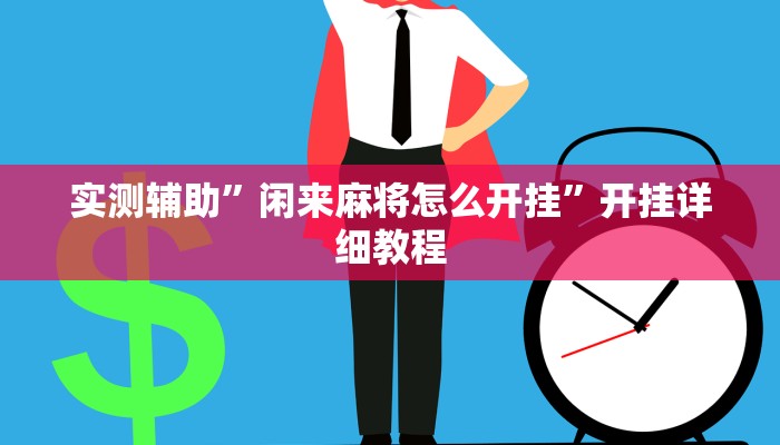 实测辅助”闲来麻将怎么开挂”开挂详细教程