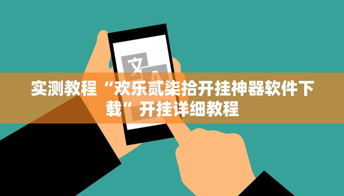 实测教程“欢乐贰柒拾开挂神器软件下载”开挂详细教程
