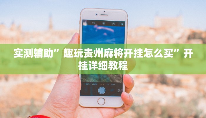 实测教程“七彩佬腌菜开挂怎么使用的”开挂详细教程
