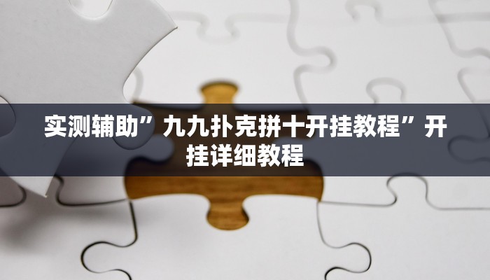 实测辅助”九九扑克拼十开挂教程”开挂详细教程