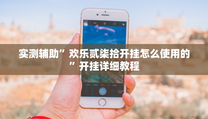 实测辅助”欢乐贰柒拾开挂怎么使用的”开挂详细教程