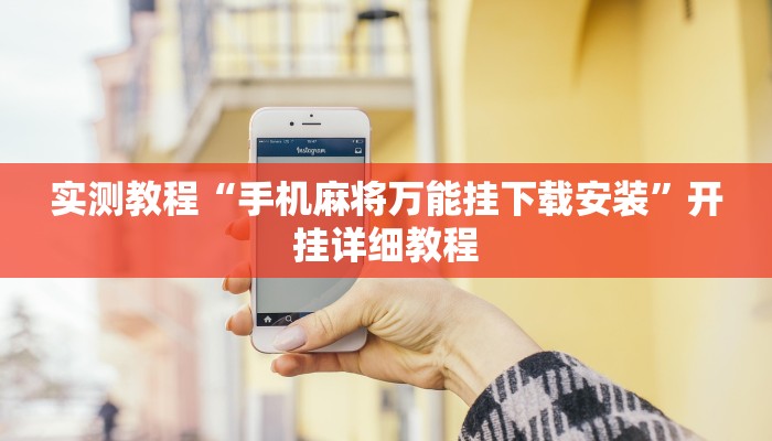 实测教程“手机麻将万能挂下载安装”开挂详细教程