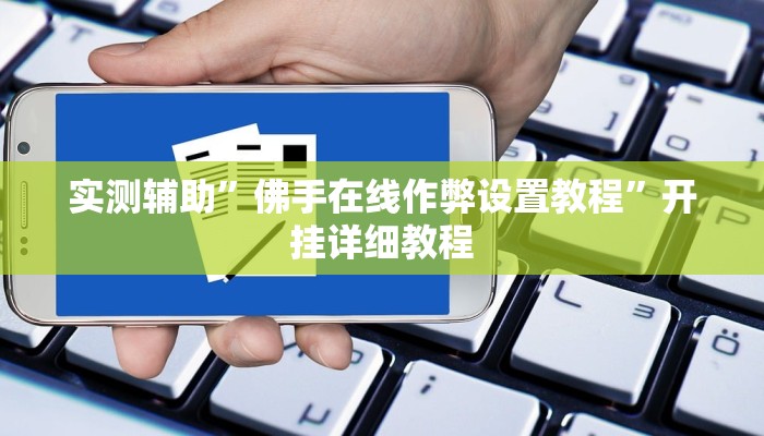 实测辅助”佛手在线作弊设置教程”开挂详细教程