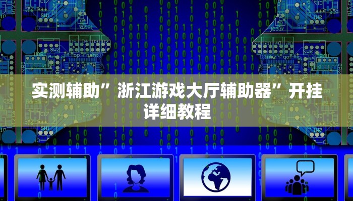 实测辅助”浙江游戏大厅辅助器”开挂详细教程