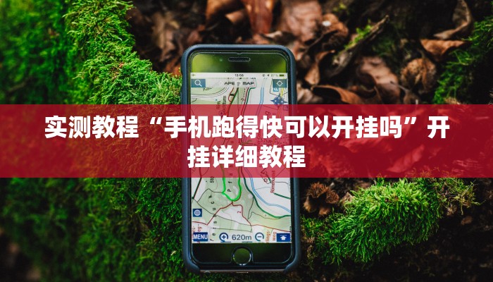 实测教程“手机跑得快可以开挂吗”开挂详细教程