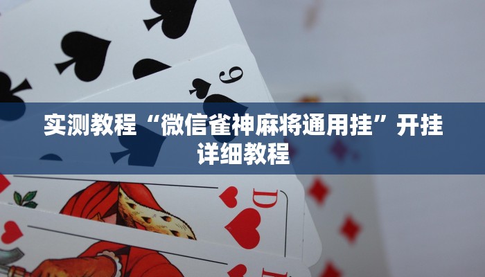实测教程“微信雀神麻将通用挂”开挂详细教程