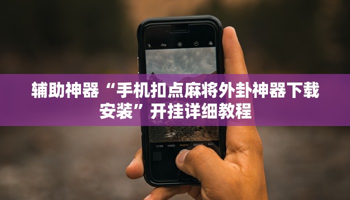 辅助神器“手机扣点麻将外卦神器下载安装”开挂详细教程