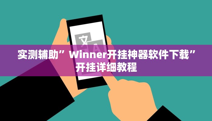 实测辅助”Winner开挂神器软件下载”开挂详细教程