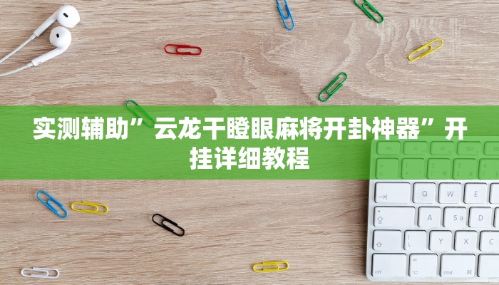 实测辅助”云龙干瞪眼麻将开卦神器”开挂详细教程