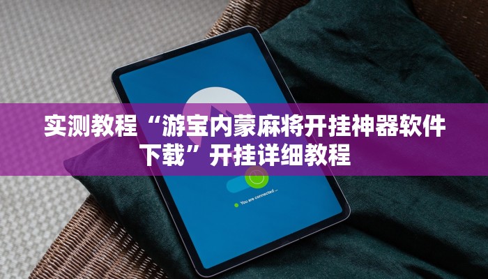 实测教程“游宝内蒙麻将开挂神器软件下载”开挂详细教程