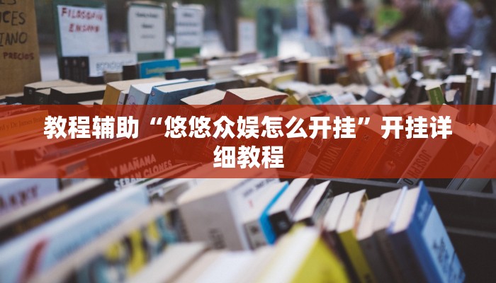 教程辅助“悠悠众娱怎么开挂”开挂详细教程