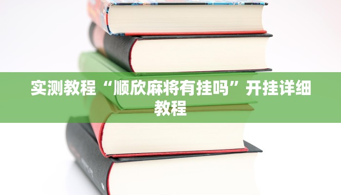 实测教程“顺欣麻将有挂吗”开挂详细教程