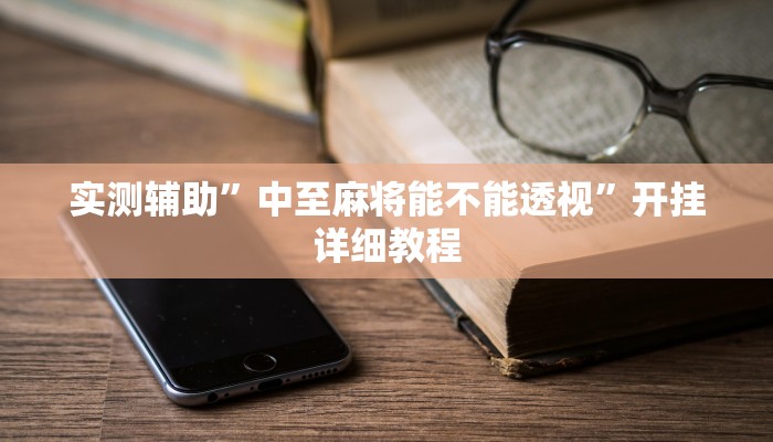 实测辅助”中至麻将能不能透视”开挂详细教程