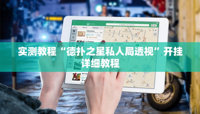 实测教程“德扑之星私人局透视”开挂详细教程