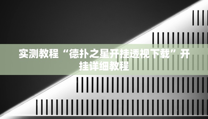 实测教程“德扑之星开挂透视下载”开挂详细教程