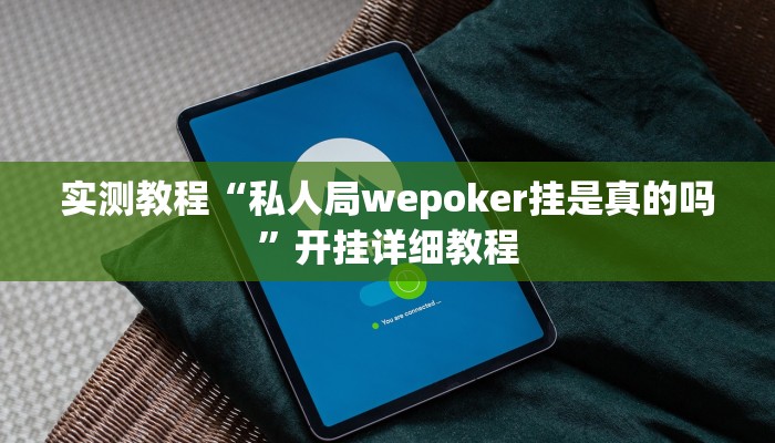 实测教程“私人局wepoker挂是真的吗”开挂详细教程