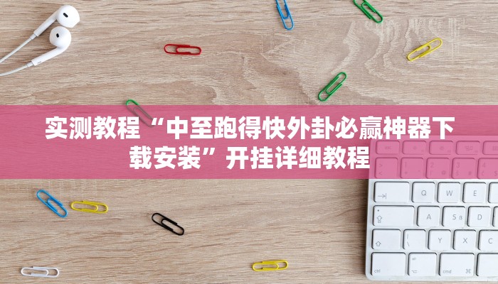 实测教程“中至跑得快外卦必赢神器下载安装”开挂详细教程