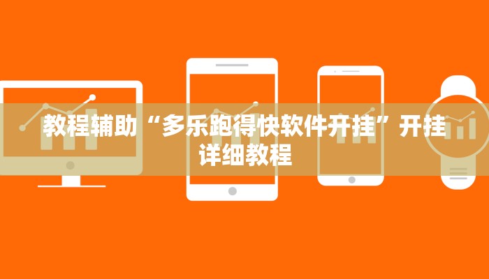 教程辅助“多乐跑得快软件开挂”开挂详细教程