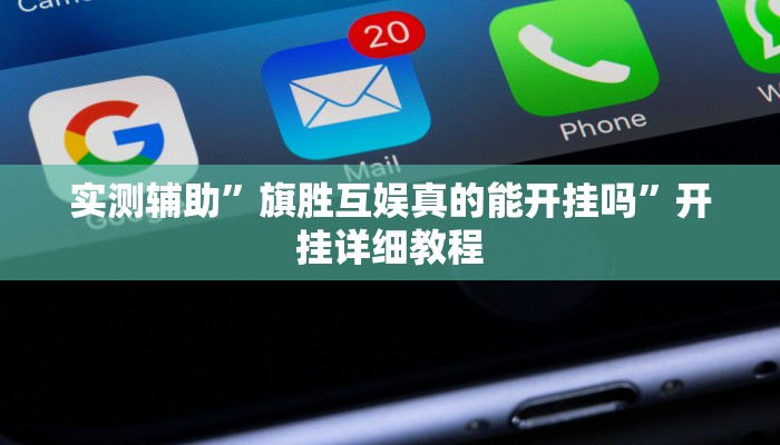 实测辅助”旗胜互娱真的能开挂吗”开挂详细教程