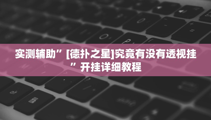 实测辅助”[德扑之星]究竟有没有透视挂”开挂详细教程