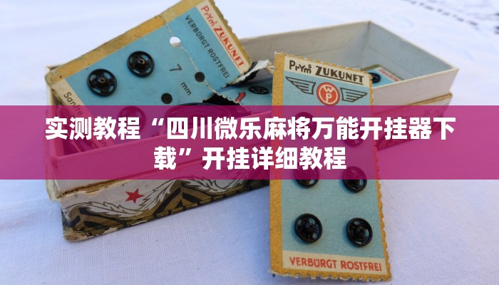 实测教程“四川微乐麻将万能开挂器下载”开挂详细教程