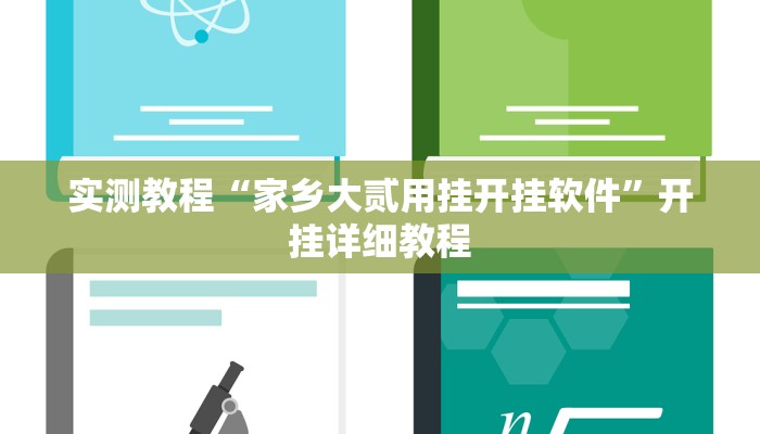实测教程“家乡大贰用挂开挂软件”开挂详细教程