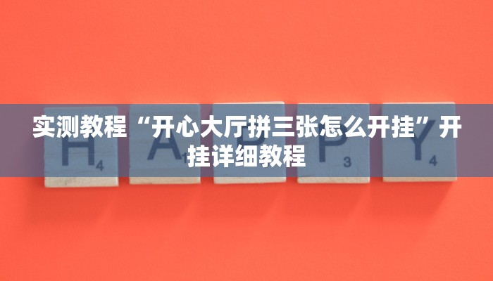 实测教程“开心大厅拼三张怎么开挂”开挂详细教程