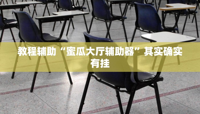 教程辅助“蜜瓜大厅辅助器”其实确实有挂