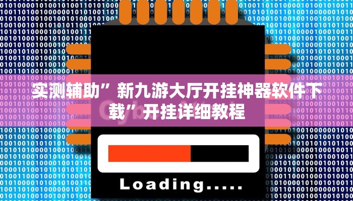 实测辅助”新九游大厅开挂神器软件下载”开挂详细教程